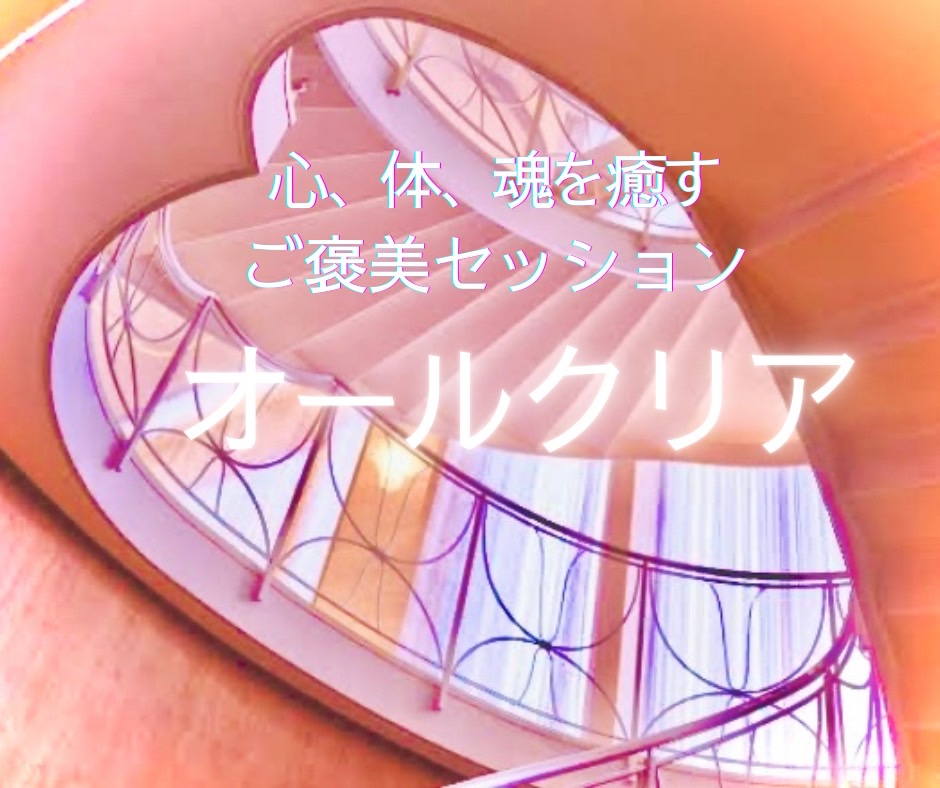 オールクリア