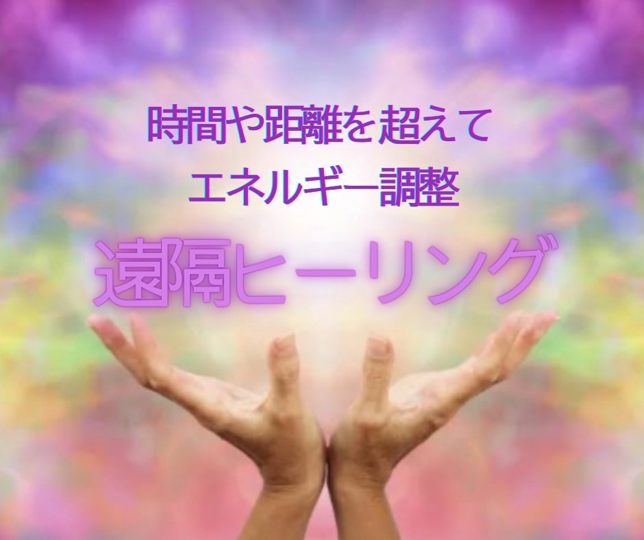 遠隔ヒーリング