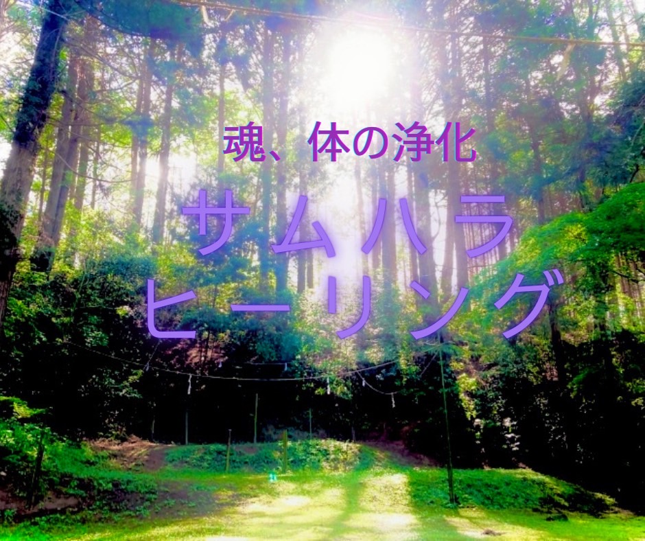 サムハラヒーリング